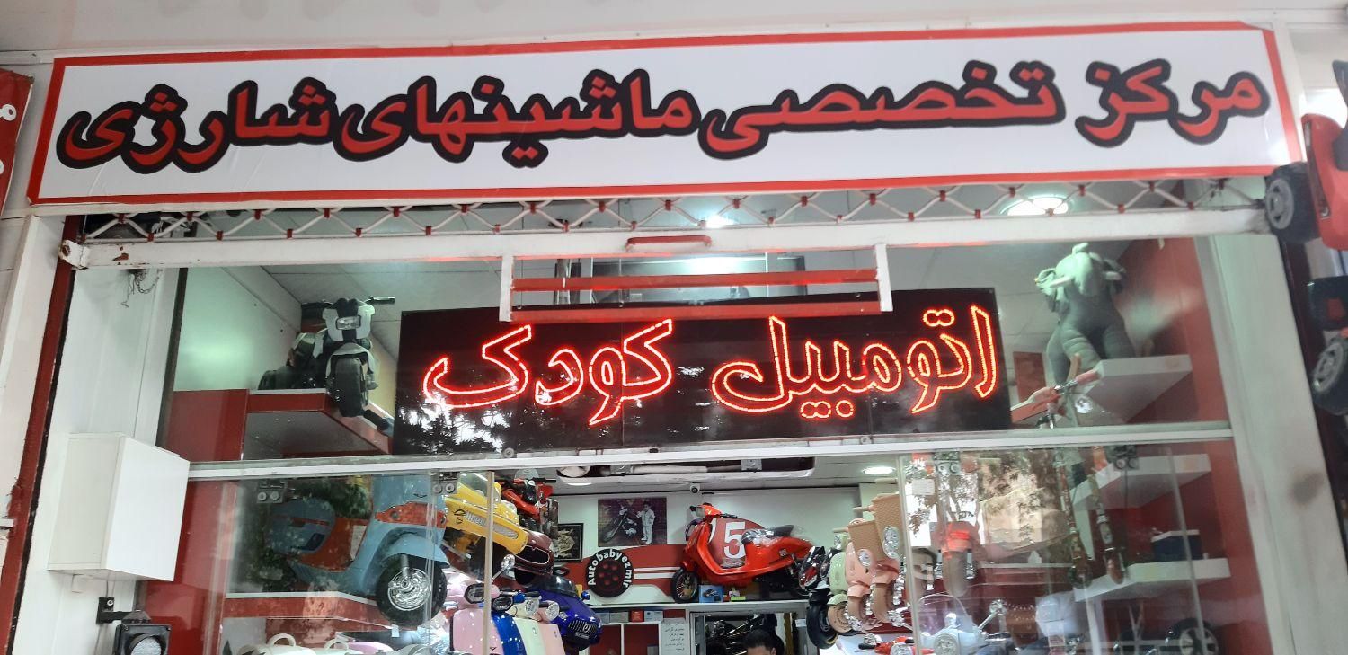 تعمیرات تخصصی ماشینهای شارژی(خدمات،قطعات،فروش)|خدمات پیشه و مهارت|اصفهان, شهشهان|دیوار