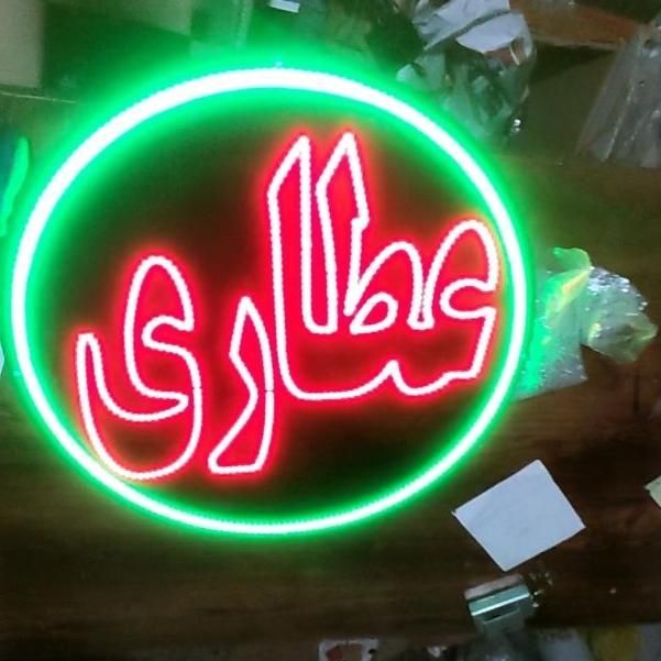 تابلو ال ای دی عطاری«»|فروشگاه و مغازه|مشهد, پنجتن|دیوار