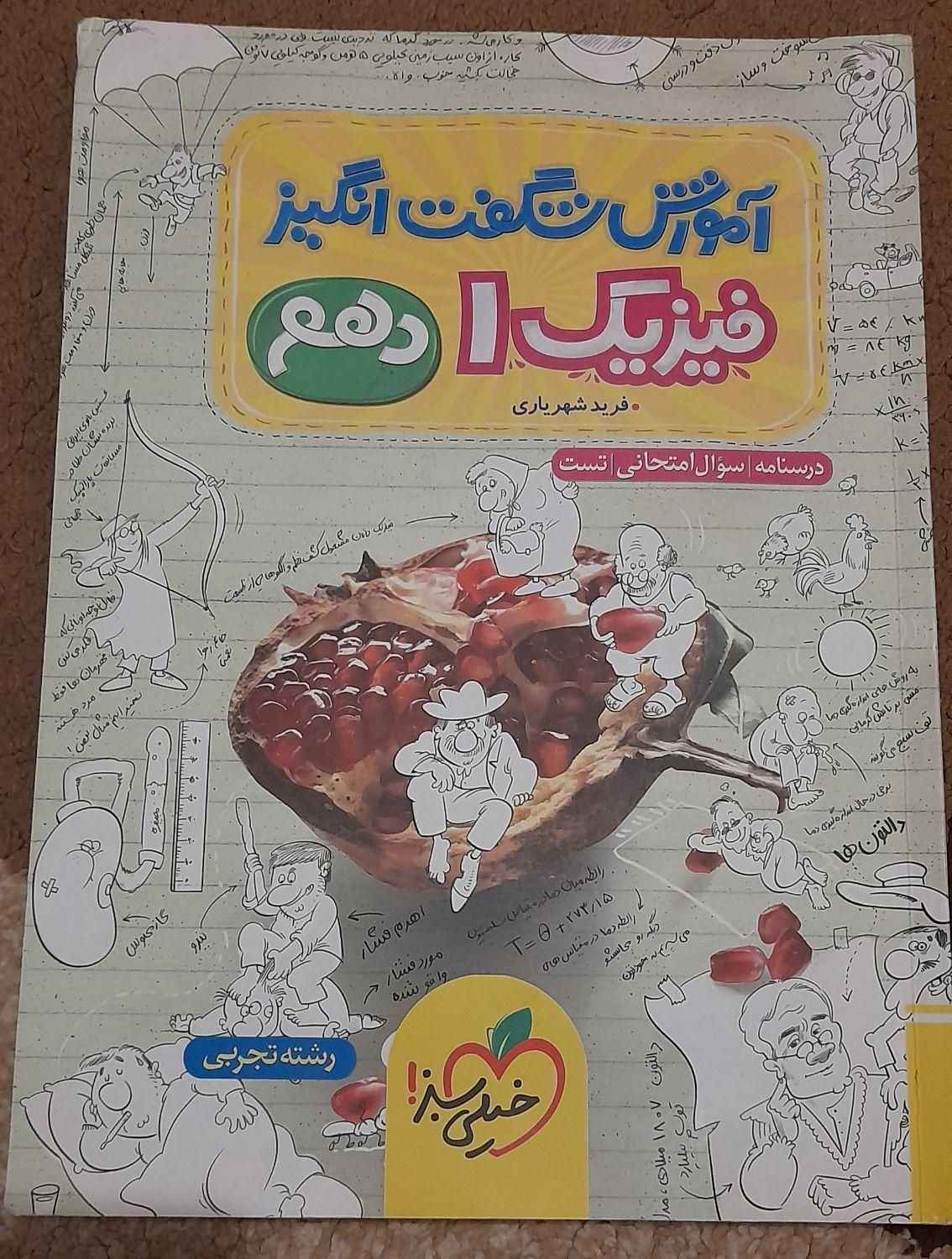 کتاب فیزیک دهم خیلی سبز 1402|کتاب و مجله آموزشی|مسجد سلیمان, |دیوار