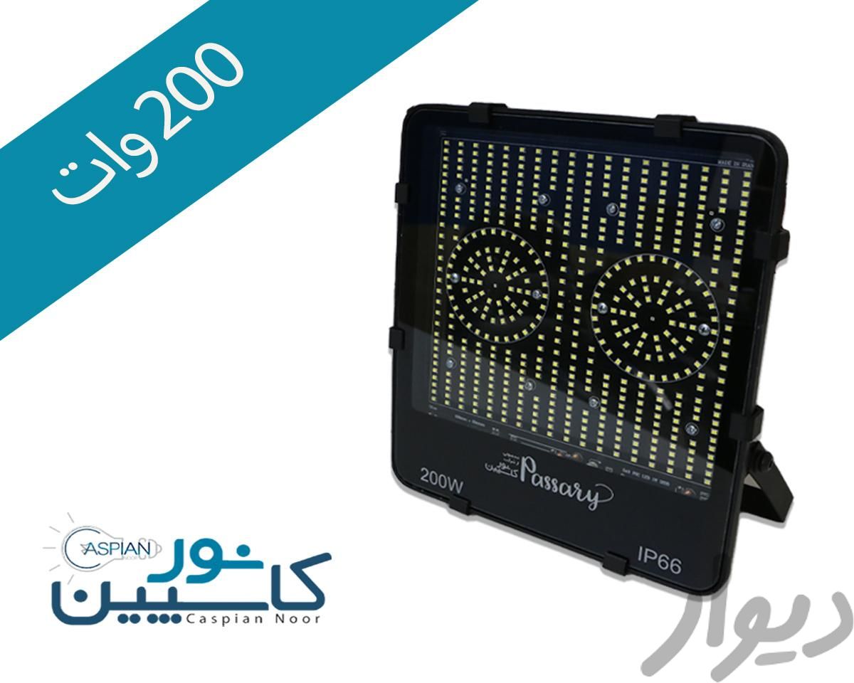 پروژکتور 200 وات ال ای دی LED کاسپین نور|لامپ و چراغ|تهران, امین حضور|دیوار