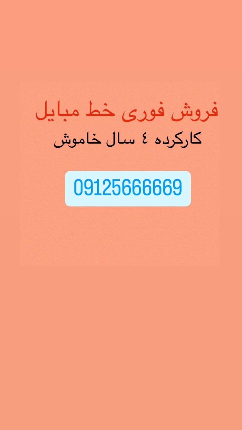 فروش خط رند|سیم‌کارت|محمودآباد, |دیوار