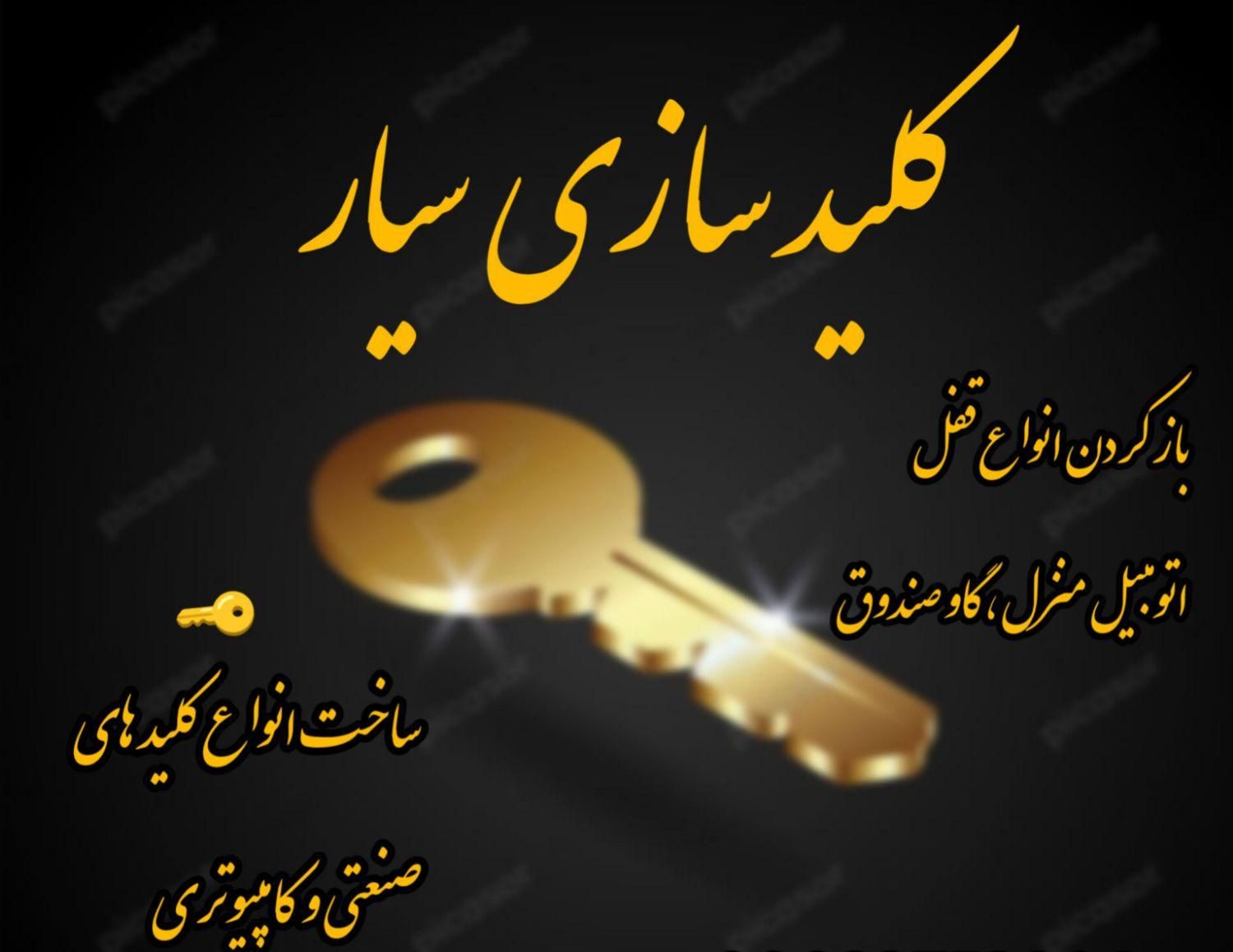 کلید سازی سیار متخصص خودرو گاوصندوق کلید مغناطیسی|خدمات پیشه و مهارت|مشهد, رسالت|دیوار