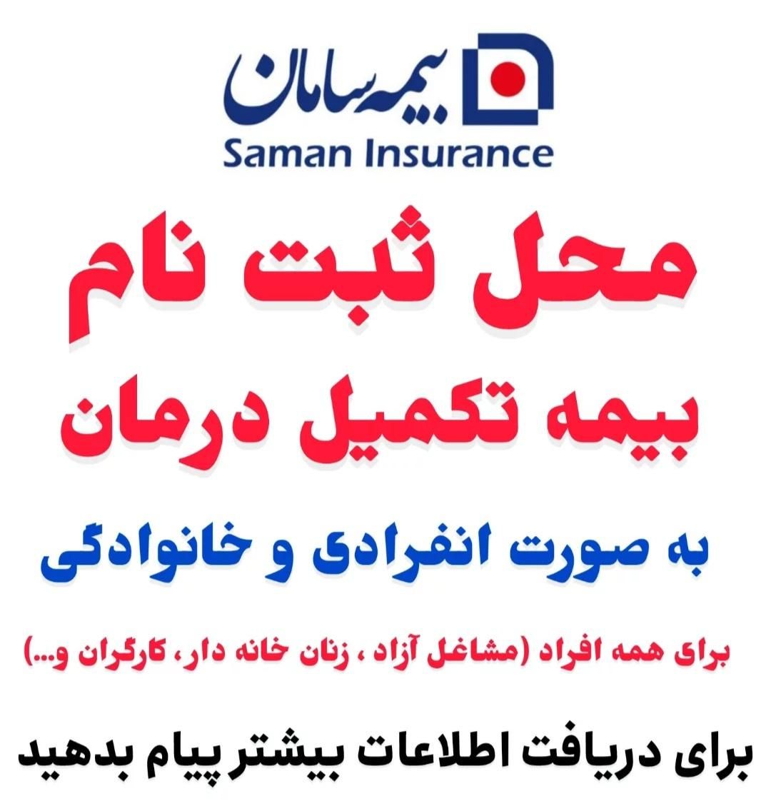 بیمه تکمیل درمان|خدمات مالی، حسابداری، بیمه|اصفهان, پروین|دیوار