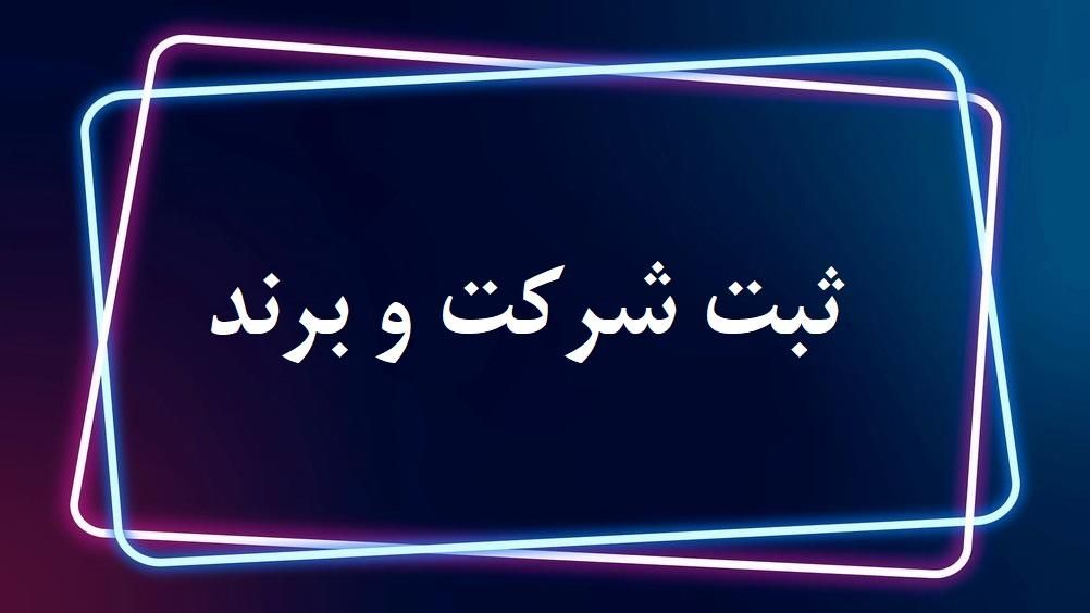 ثبت شرکت و برند استان البرز کرج تهران قم|خدمات مالی، حسابداری، بیمه|کرج, عظیمیه|دیوار