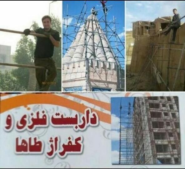 داربست فلزی طاها|خدمات پیشه و مهارت|تویسرکان, |دیوار