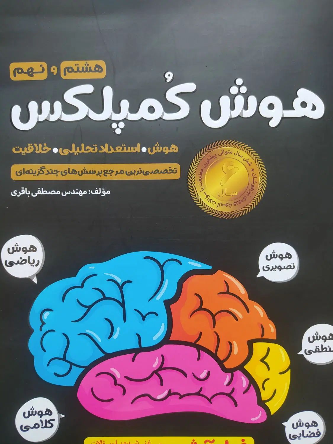 کتاب هوش کمپلکس-سوالات ۳۱+۱ (تیز هوشان)|کتاب و مجله آموزشی|رشت, صفاری|دیوار
