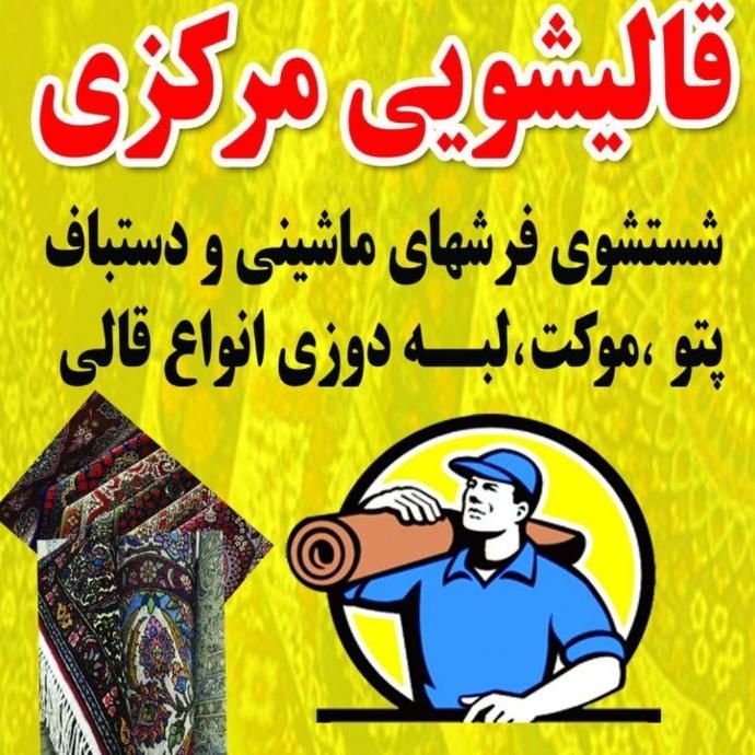 قالیشوی مرکزی|خدمات نظافت|ملایر, |دیوار