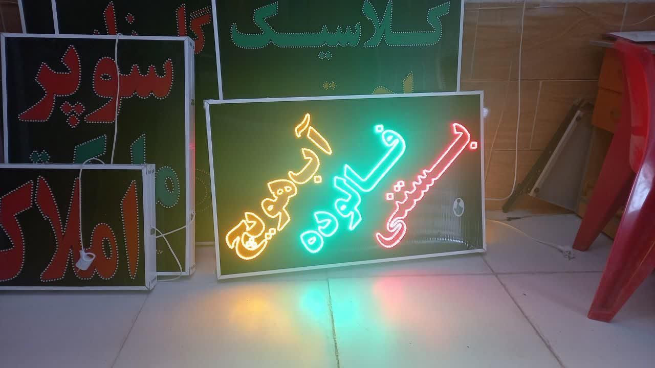 تابلو بستنی فالوده آب هویچ ال ای دی led ثابت|فروشگاه و مغازه|شیراز, شیخ علی چوپان|دیوار