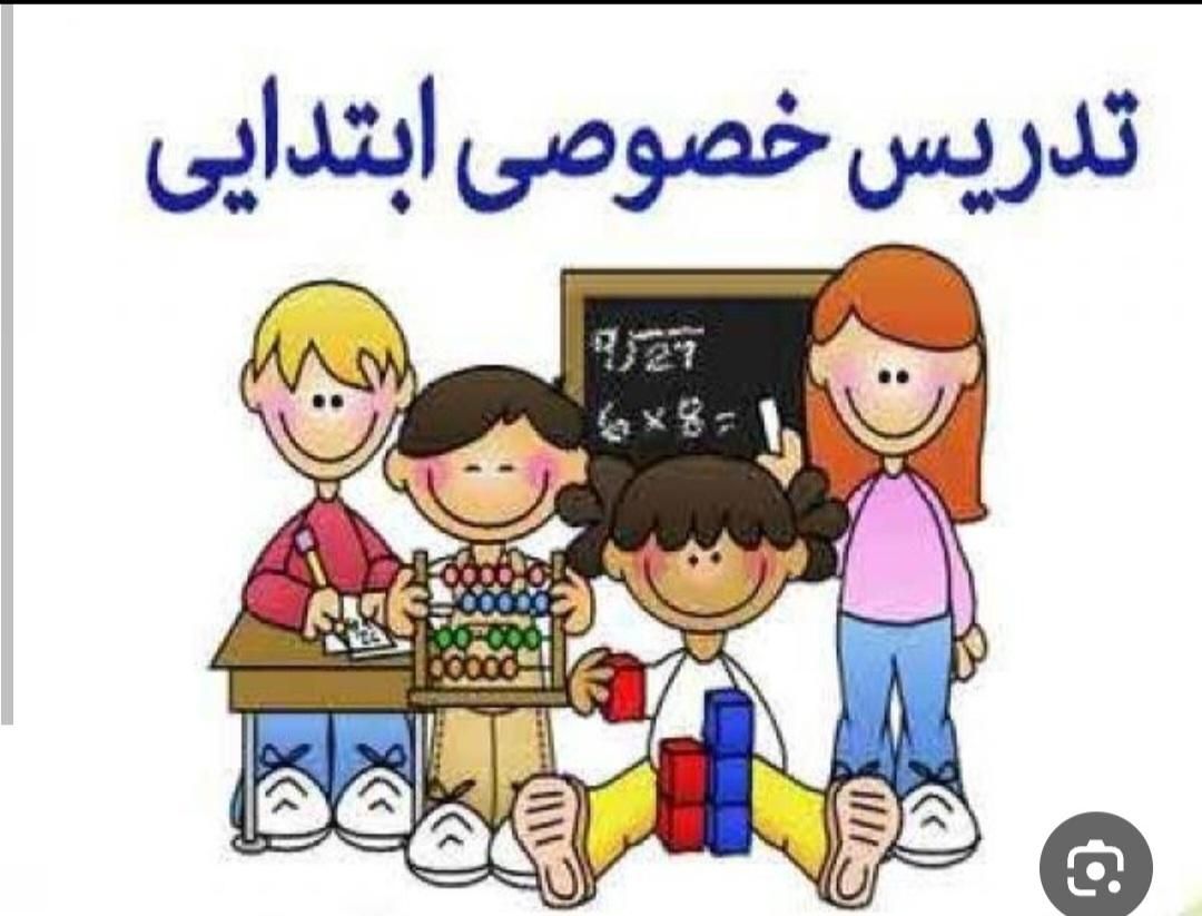 تدریس خصوصی و عمومی پایه ابتدایی و راهنمایی|خدمات آموزشی|الیگودرز, |دیوار