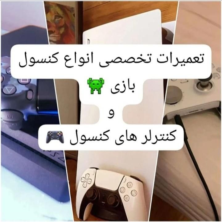 تعمیرات تخصصی انواع کنسول و دسته های بازی|کنسول، بازی ویدئویی و آنلاین|قدس, |دیوار