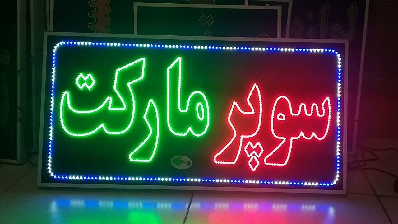 تابلو سوپر مارکت ال ای دی ثابت و چشمک زن|فروشگاه و مغازه|شیراز, شیخ علی چوپان|دیوار