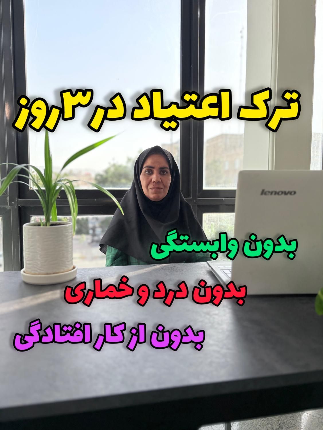 ترک اعتیاد با روش گیاهی جدید (در منزل ترک کنید)|خدمات آرایشگری و زیبایی|مشهد, جنت|دیوار