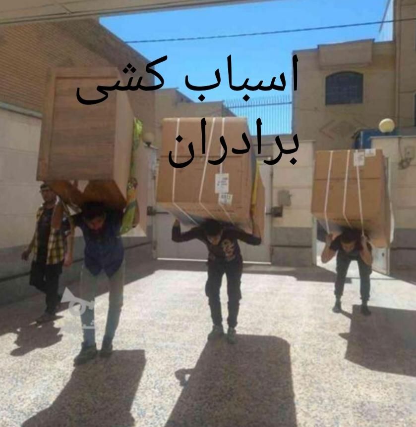 اسباب کشی منزل برادران 100در100تضمینی|خدمات حمل و نقل|خوی, |دیوار