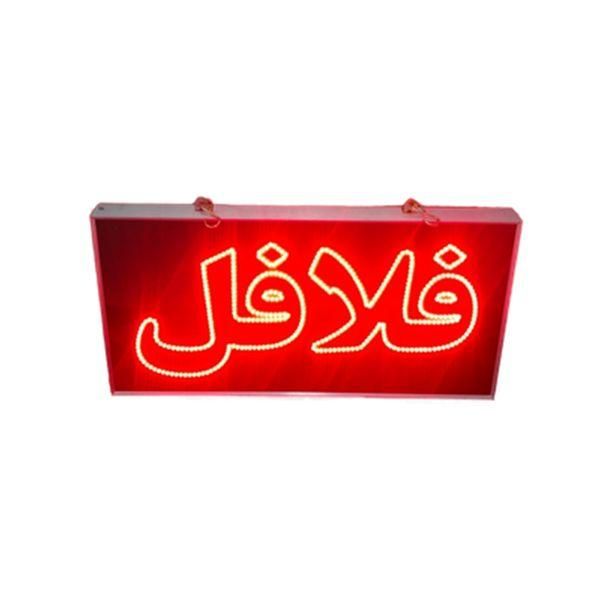 تابلو ال ای دی ثابت چشمکزن ضدآب فلافل ساندویچ|فروشگاه و مغازه|اندیشه, اندیشه فاز ۱|دیوار