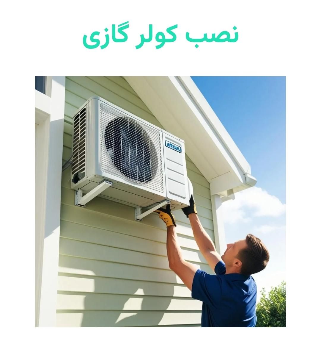 نصب کولر اسپلیت گازی آبی پکیچ آبگرم کن|خدمات پیشه و مهارت|آستانه اشرفیه, |دیوار