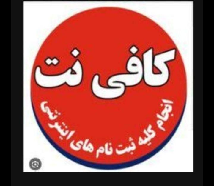 جویای کار کافینتی دفتری|خدمات رایانه‌ای و موبایل|ایذه, |دیوار