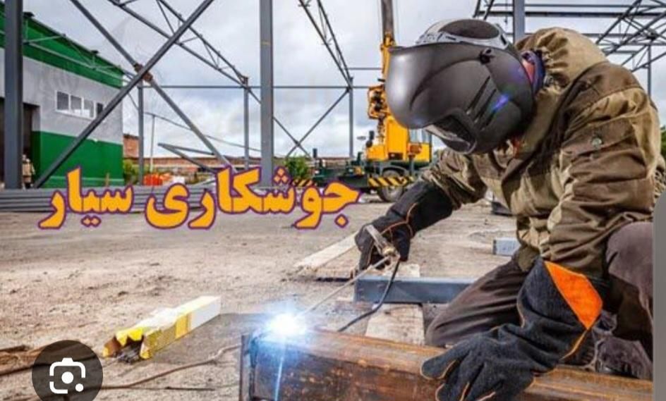 جوشکاری سیار همه کاره|خدمات پیشه و مهارت|خوی, |دیوار