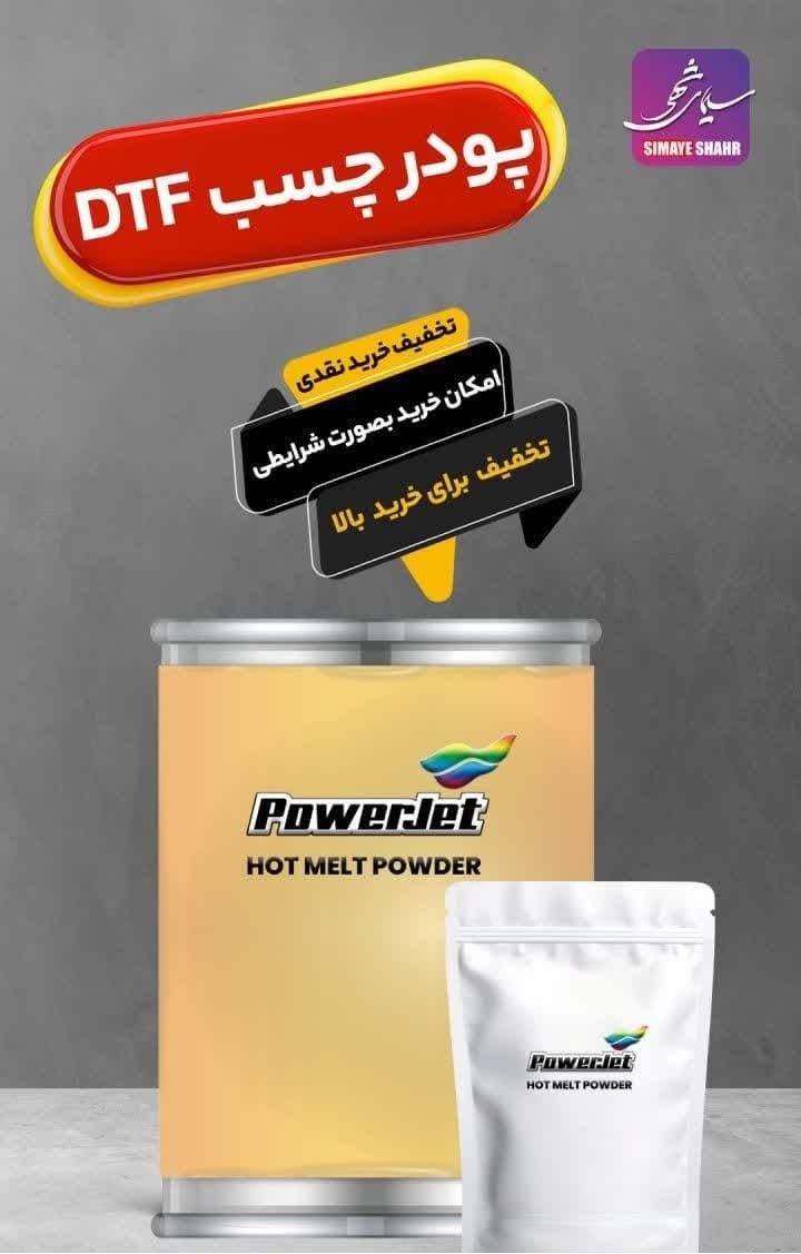 پودر دی تی اف DTF|پرینتر، اسکنر، کپی، فکس|مشهد, راهنمایی|دیوار
