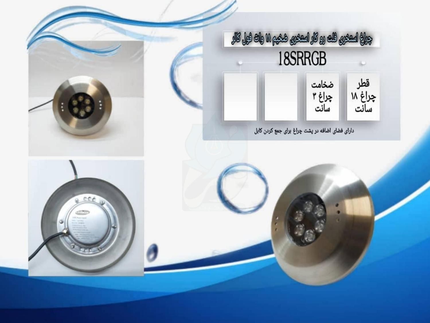 چراغ روکار استخری استیل فول کالر 18وات مدل 18SRRGB|لامپ و چراغ|تهران, کاظم‌آباد|دیوار