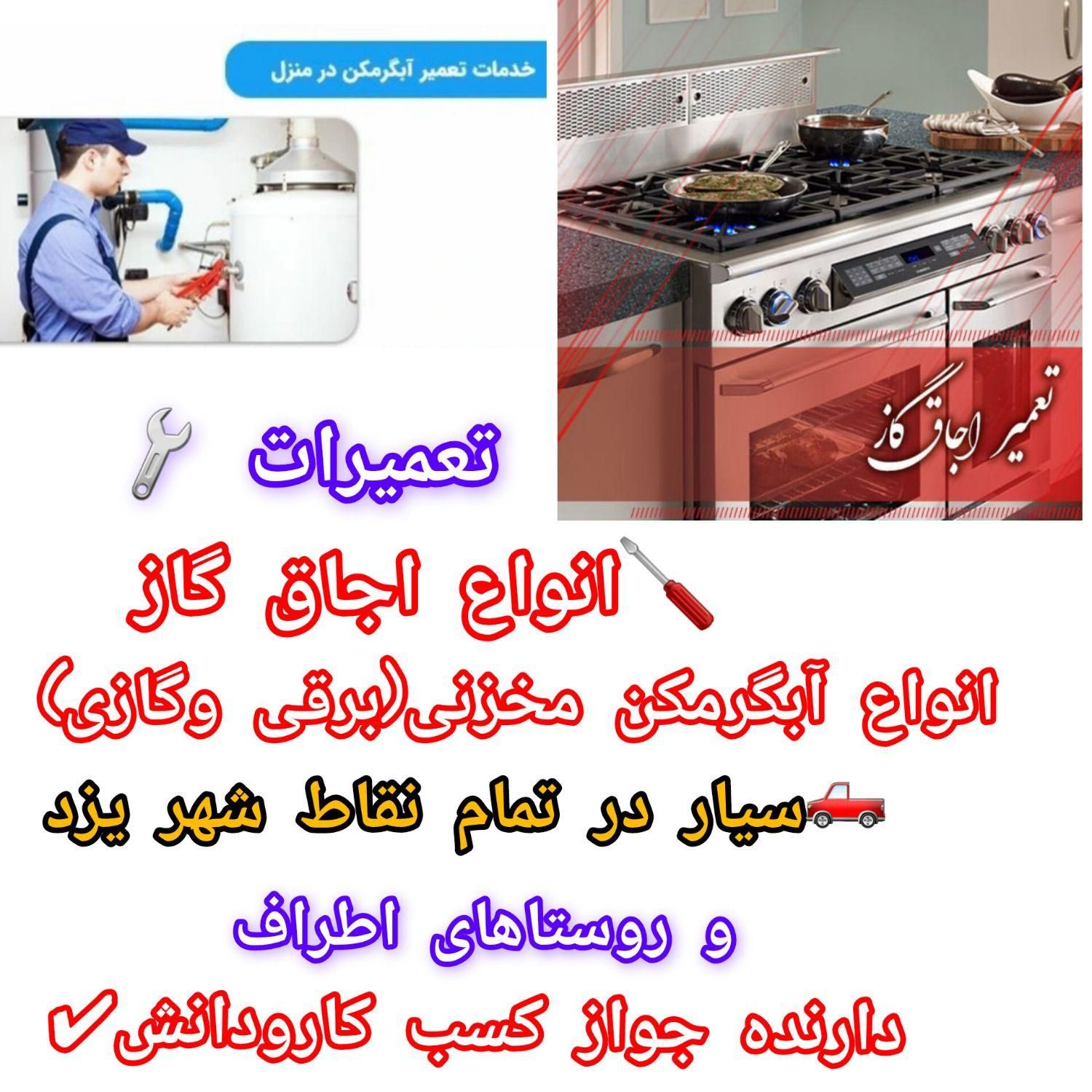 تعمیر سیار انواع اجاق گاز وفر و آبگرمکن مخزنی برقی|خدمات پیشه و مهارت|یزد, |دیوار