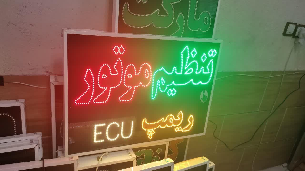تابلو تنظیم موتور ریمپ ای سی یو ECU ال ای دی|فروشگاه و مغازه|شیراز, شیخ علی چوپان|دیوار