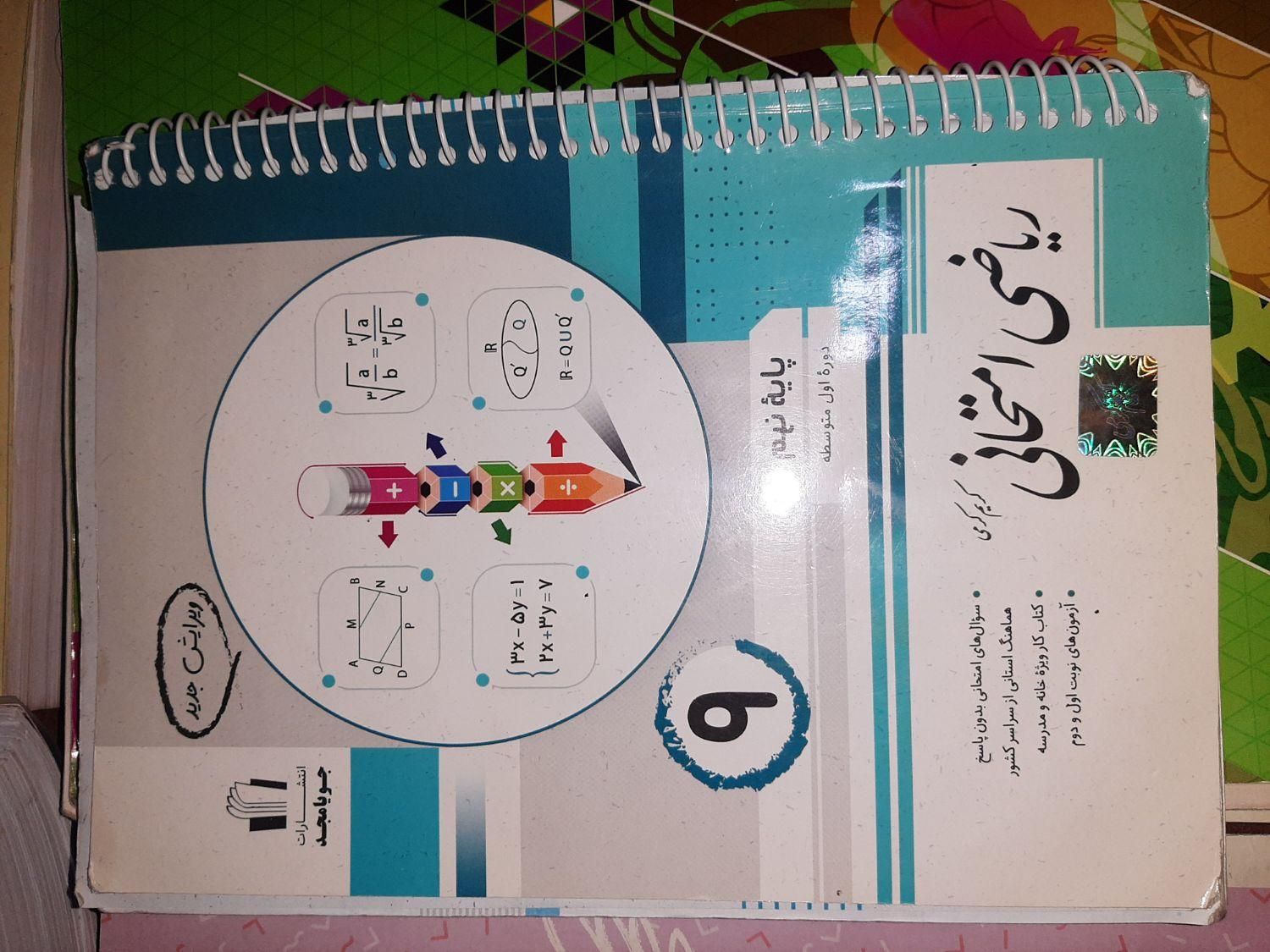 کتاب کمک درسی پایه نهم|کتاب و مجله آموزشی|تهران, کوی نوبنیاد|دیوار