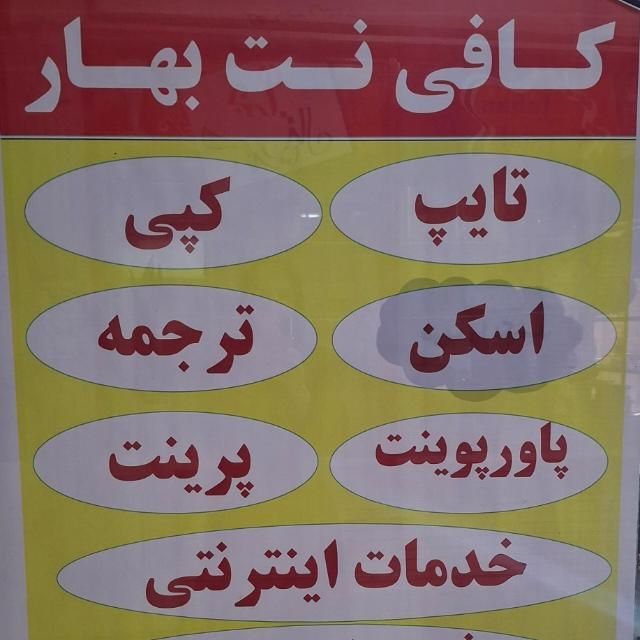 کافی نت بهار|خدمات رایانه‌ای و موبایل|اهواز, نادری|دیوار