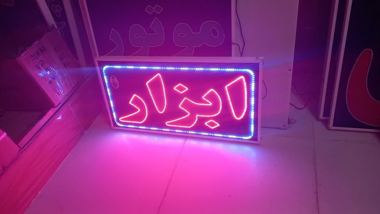 تابلو ابزار تابلو ال ای دی ثابت|فروشگاه و مغازه|شیراز, شیخ علی چوپان|دیوار