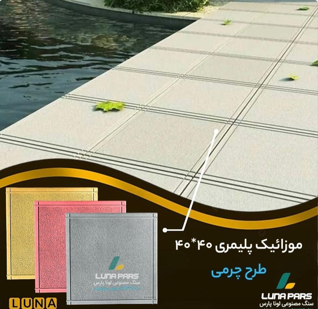 تولیدات انواع موزائیک پلیمری و نرده و رودیواری|مصالح و تجهیزات ساختمان|فومن, |دیوار