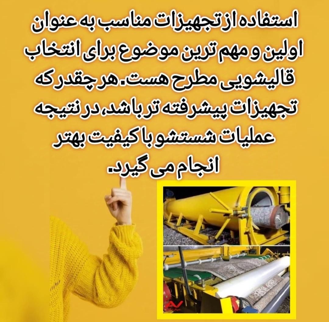 قالیشویی تمام اتوماتیک پارلاق شفق تضمینی 33294447|خدمات نظافت|تبریز, |دیوار