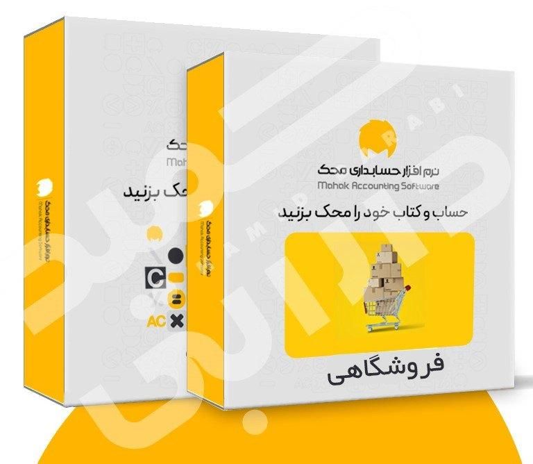 نرم افزار حسابداری محک ویژه تمامی مشاغل|قطعات و لوازم جانبی رایانه|تهران, صالح‌آباد شرقی|دیوار
