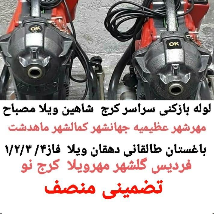 لوله بازکن فنرزنی کیانمهر کمالشهرحصارک خرمدشت شهرک|خدمات پیشه و مهارت|چهارباغ, |دیوار