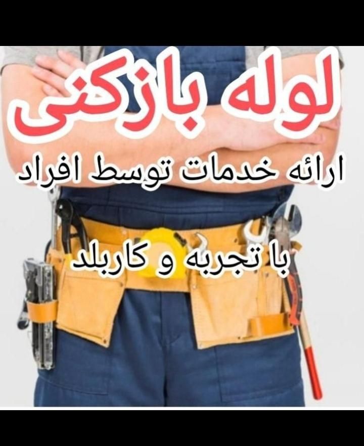 لوله بازکنی سراسرشهر(بافنرجداگانه)باضمانت|خدمات پیشه و مهارت|نیشابور, کوی فرهنگیان|دیوار