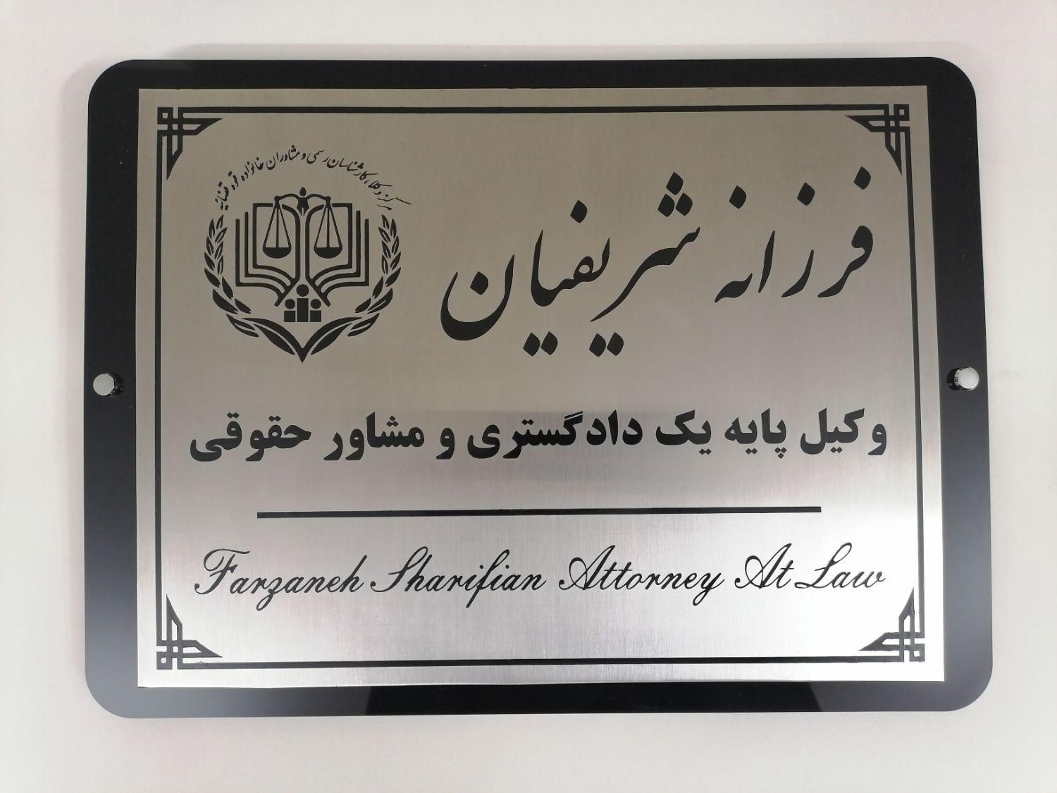 تابلو دفتر وکالت ،وکیل ،تابلو فلزی ، برنجی و استیل|تابلو، نقاشی، عکس|تهران, فردوس|دیوار