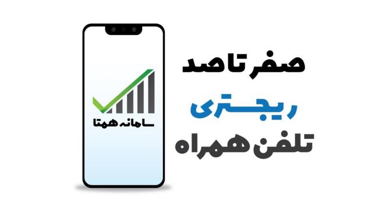 ثبت و ریجستری انواع گوشی ها به صورت نقد و اقساط|خدمات رایانه‌ای و موبایل|شیراز, زند|دیوار