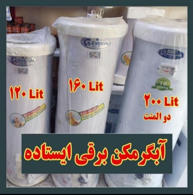 آبگرمکن برقی جنرال اصلی ۱۰۰/۱۶۰/۲۰۰مدل L76|آبگرمکن، پکیج، شوفاژ|رشت, رشتیان|دیوار