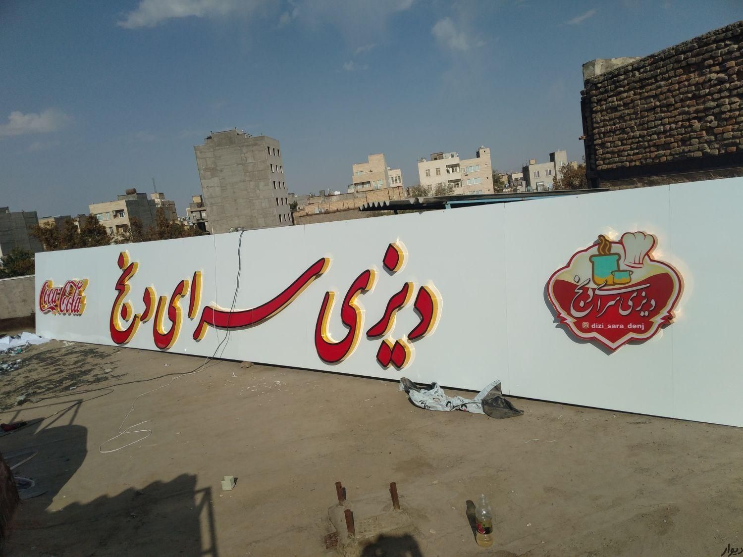 تابلوساز تابلوسازی حروف برجسته چلنیوم نما کامپوزیت|خدمات پیشه و مهارت|مشهد, گلبرگ شمالی|دیوار