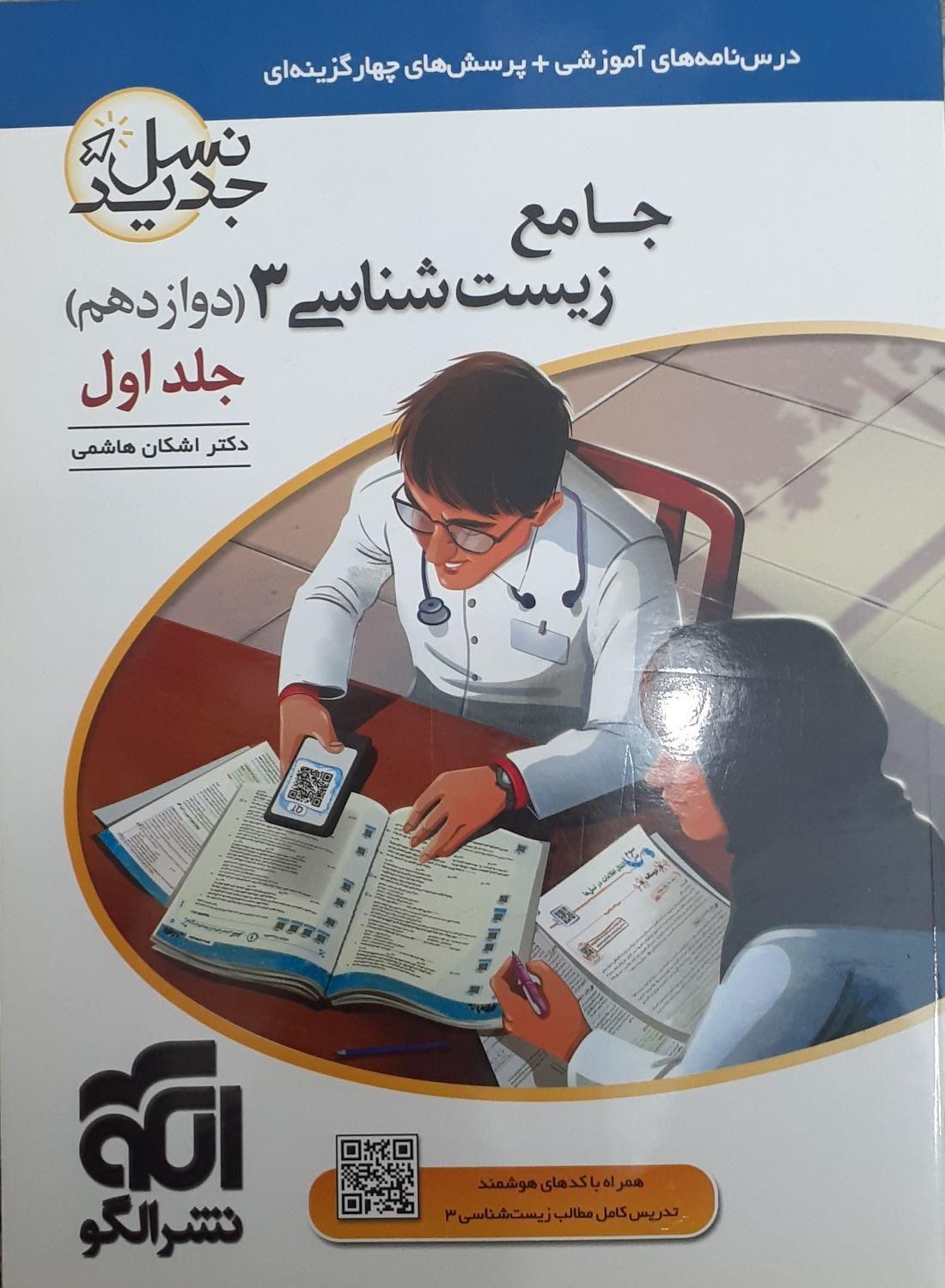 کتاب جامع زیست شناسی ۳ نسل جدید نشر الگو (۲ جلد)|کتاب و مجله آموزشی|تهران, جنت‌آباد مرکزی|دیوار