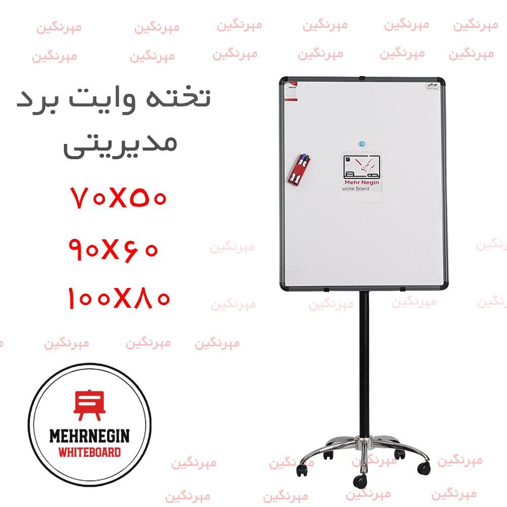 تخته وایت برد پایه دار کلاسیک مدیریتی مهرنگین|لوازم التحریر|تهران, شهرک ولیعصر جنوبی|دیوار