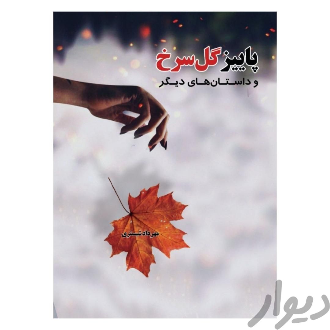 کتاب پاییز گل سرخ مهرداد شبستری|کتاب و مجله ادبی|تهران, جمهوری|دیوار