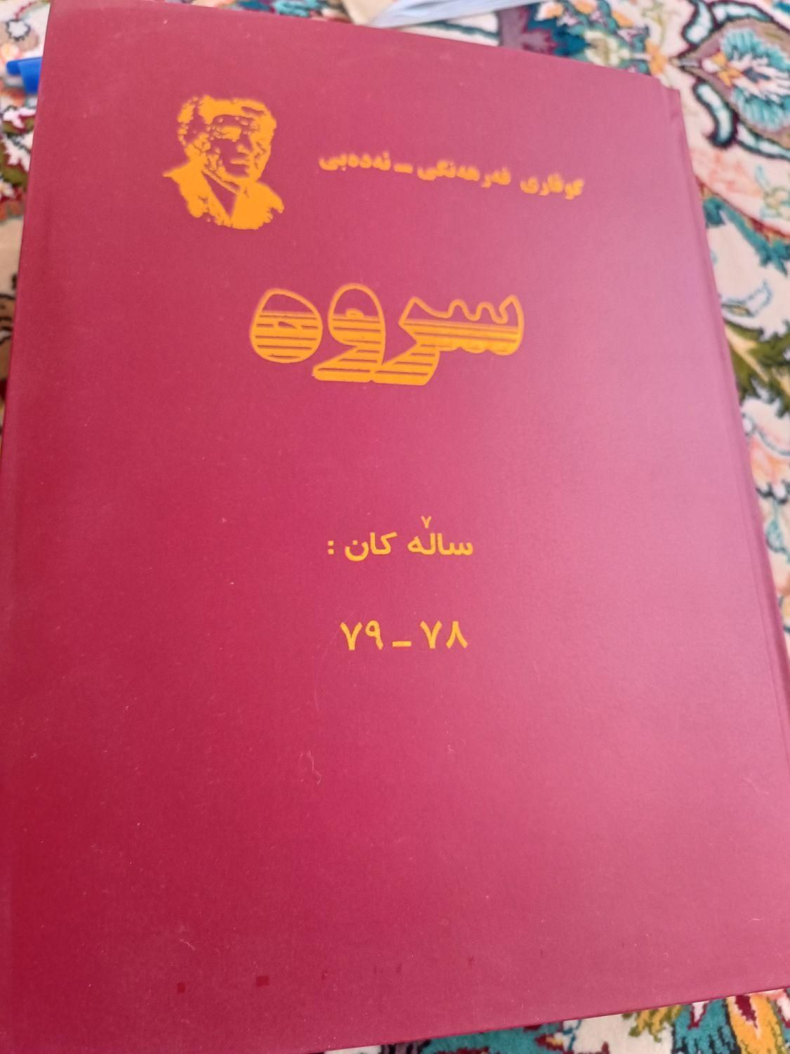 دوره شش جلدی مجله کردی سروه|کتاب و مجله ادبی|تهران, اکباتان|دیوار