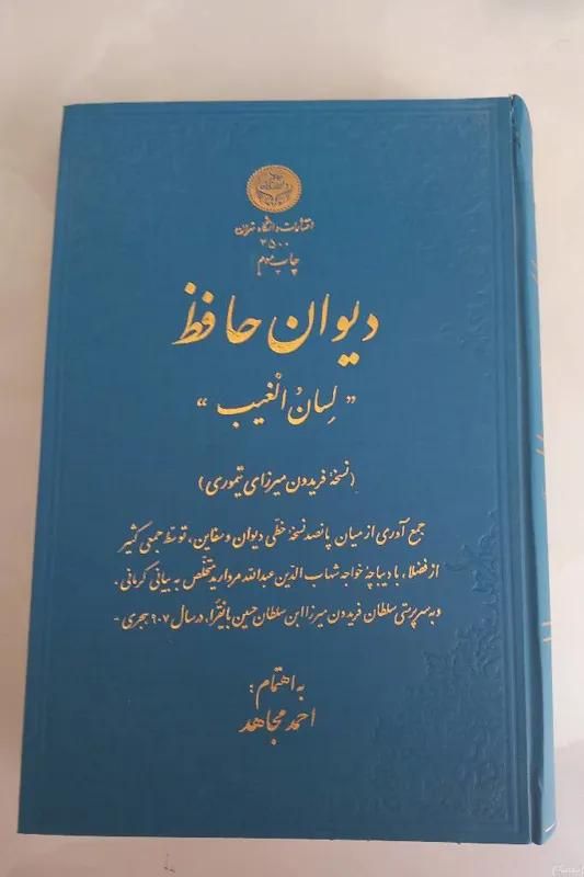 دیوان حافظ نسخه فریدون میرزای تیموری دانشگاه تهران|کتاب و مجله ادبی|اصفهان, شهشهان|دیوار