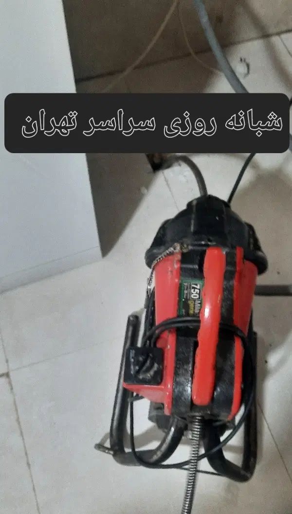 لوله بازکنی پیروزی نارمک تهرانپارس حکیمیه هنگام|خدمات پیشه و مهارت|تهران, تهران پارس|دیوار