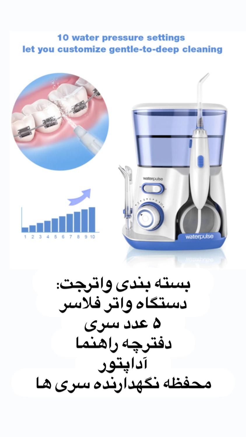 واترجت دندان خانواده واترپلاس V300|آرایشی، بهداشتی، درمانی|تهران, پاسداران|دیوار