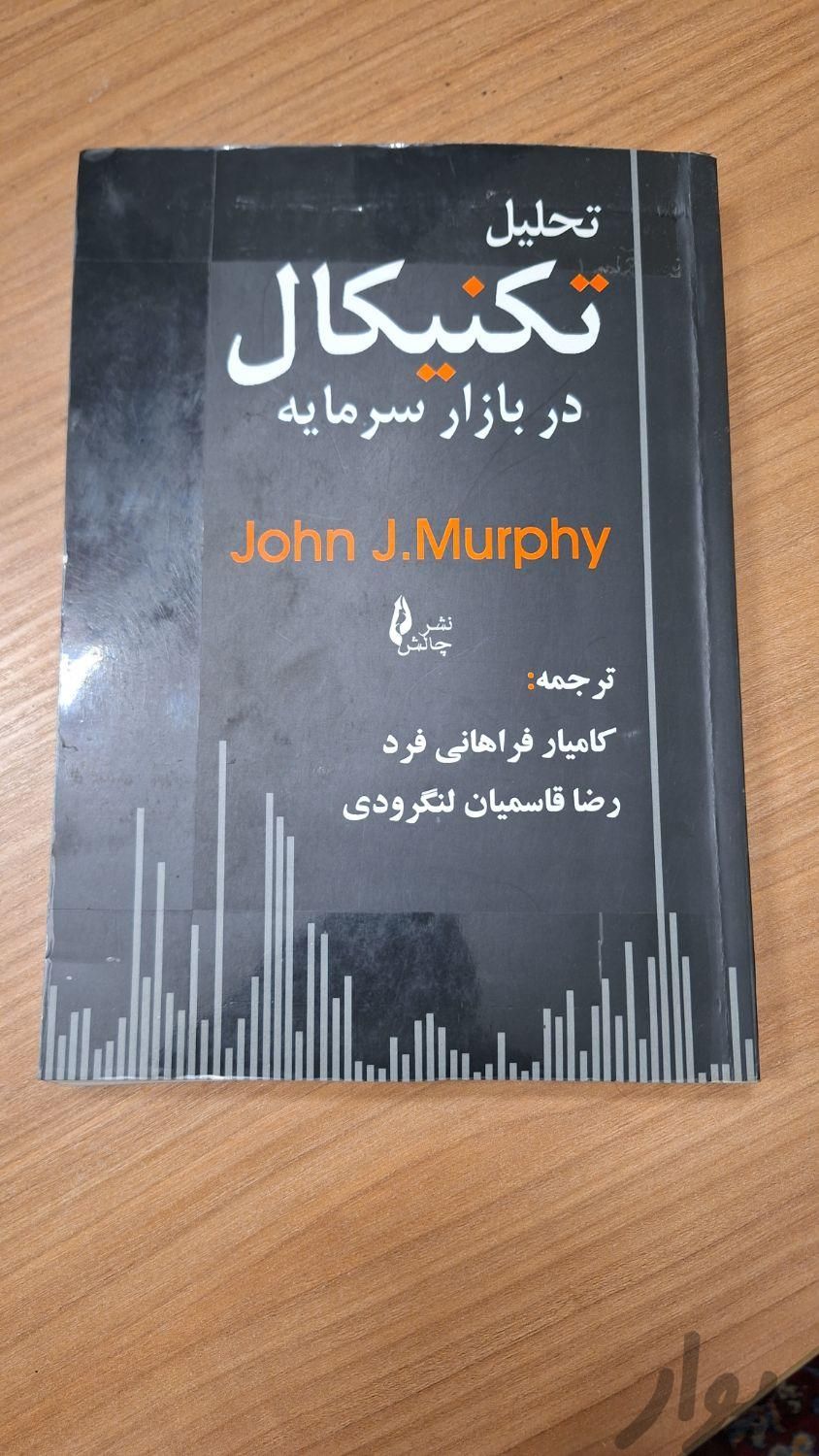 کتاب تحلیل تکنیکال در بازار سرمایه جان مورفی|کتاب و مجله آموزشی|تهران, ظهیرآباد|دیوار
