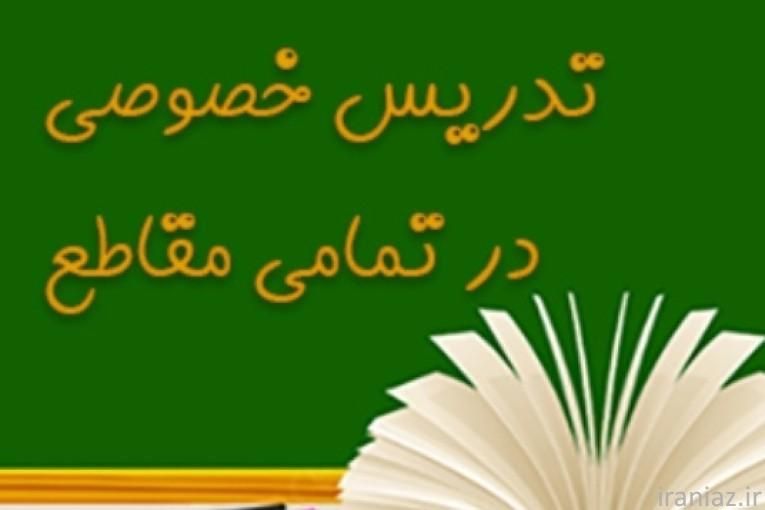تدریس خصوصی تمام مقاطع|خدمات آموزشی|اسلام‌شهر, مطهری|دیوار