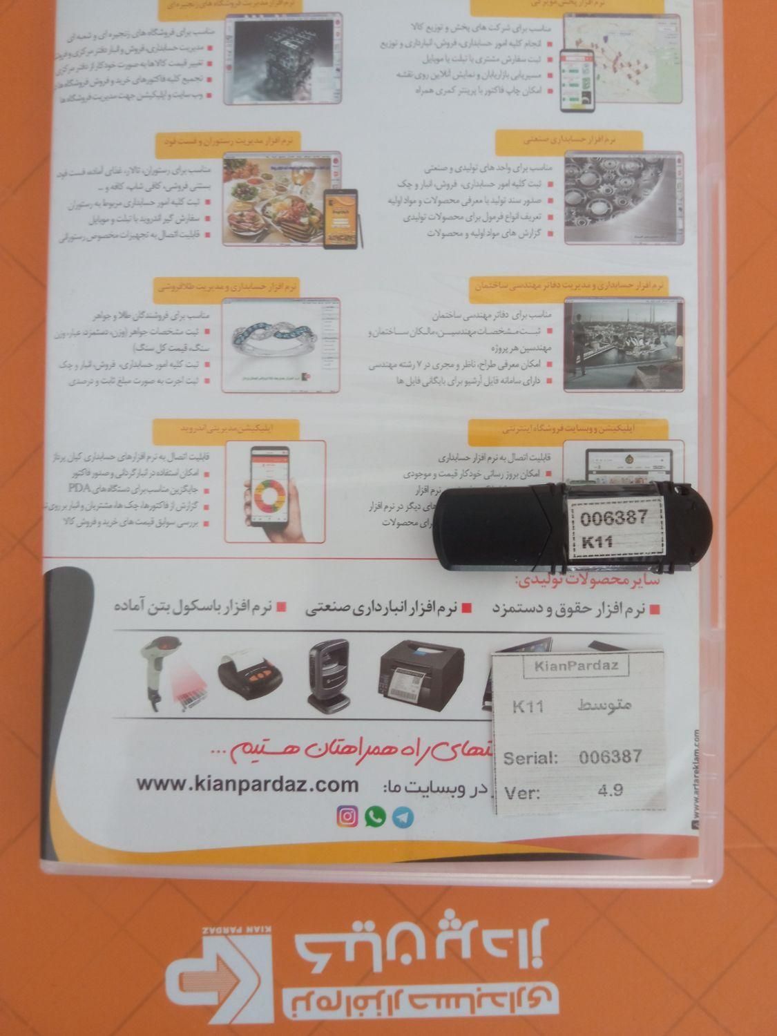 نرم افزار کد ۱۱ متوسط کیان|دفتر کار|زنجان, |دیوار