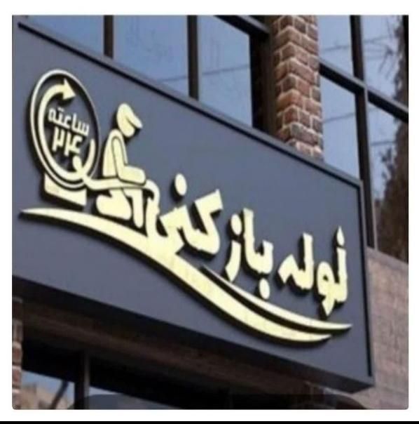مبلشویی لوله بازکنی وتخلیه چاه باز کن فاضلاب طهران|خدمات نظافت|تهران, نیروی هوایی (پیروزی)|دیوار
