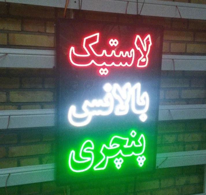 تابلو ال ای دی aparatآپارات ،بالانس جلوبندی|فروشگاه و مغازه|کرج, شهرک جهان‌نما|دیوار