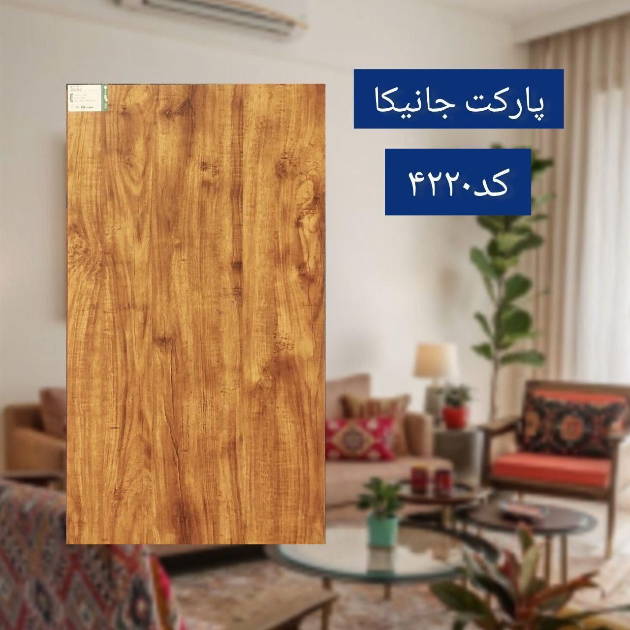 پارکت جانیکا|مصالح و تجهیزات ساختمان|طالقان, |دیوار